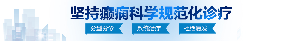 操老屄色网站北京治疗癫痫病最好的医院